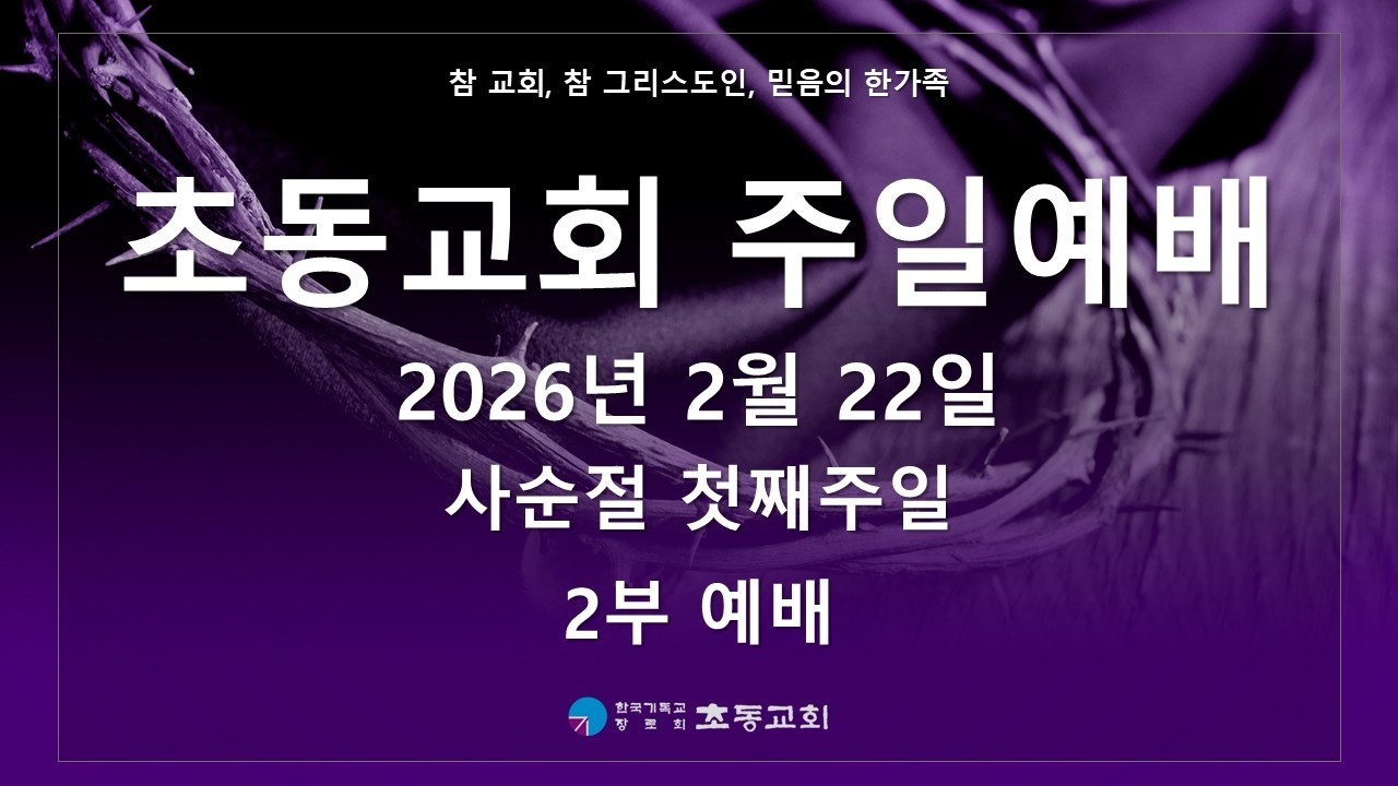 2026년 2월 22일(주일) 사순절 첫째주일 2부 예배