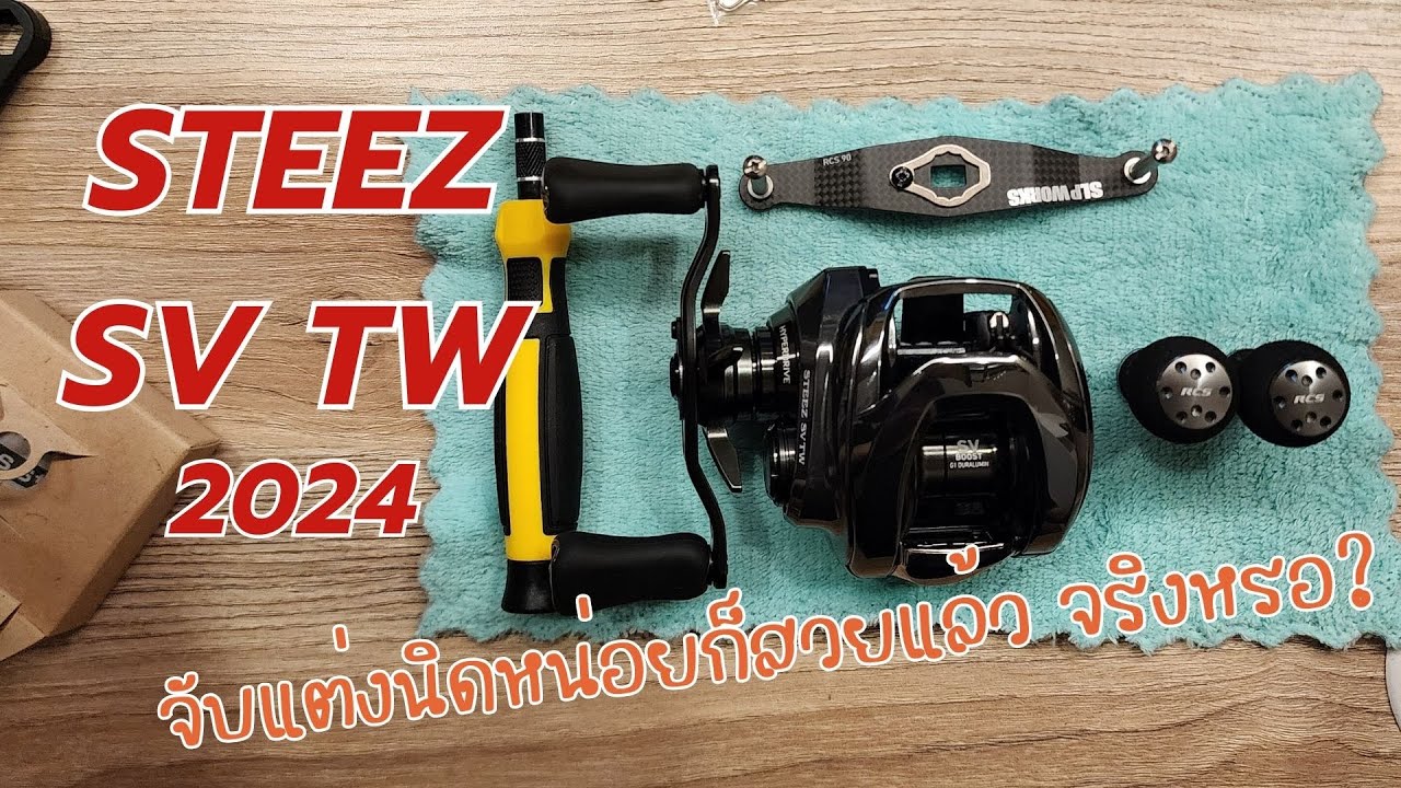 Steez sv tw 2024 | จับแต่งนิดหน่อยก็สวยแล้วจริงหรอ ???