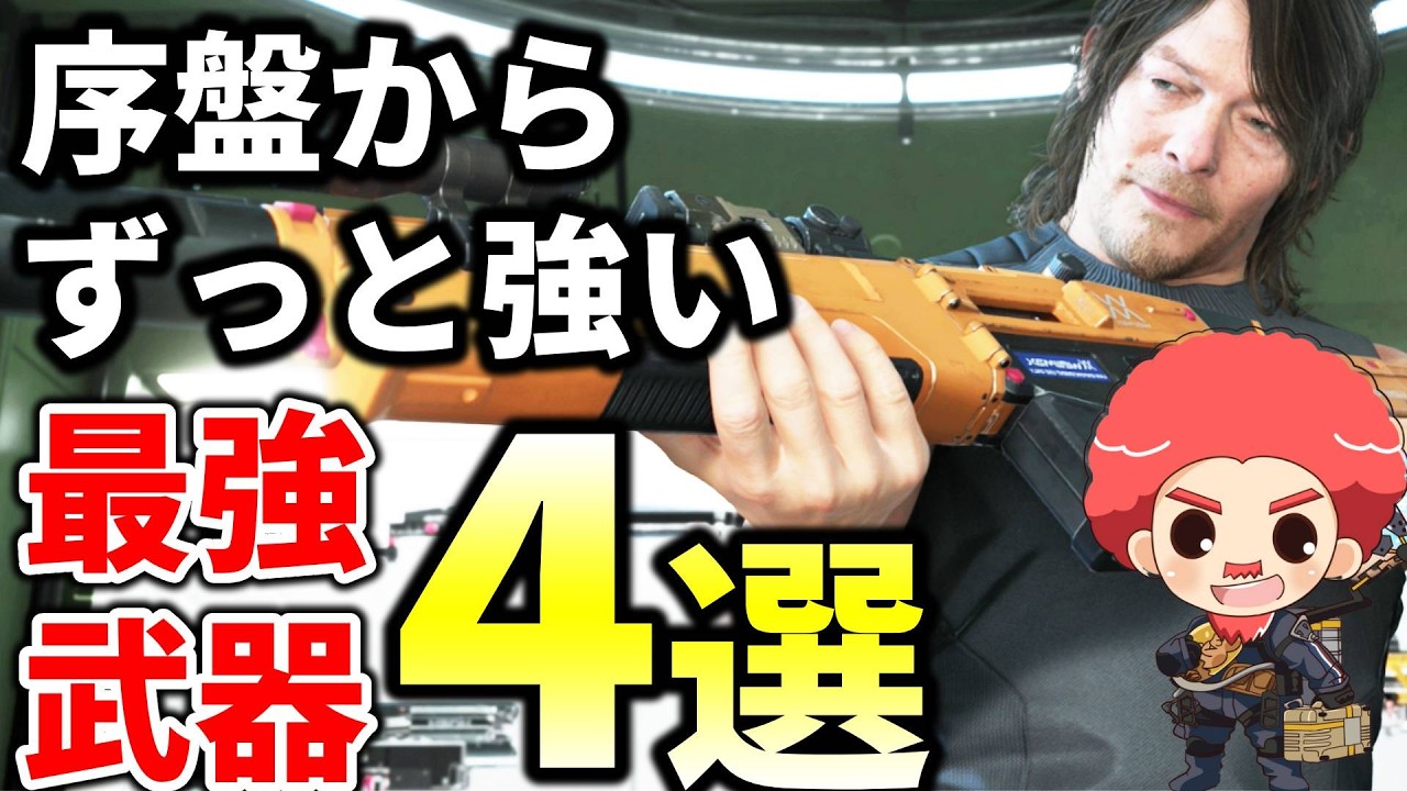 【デススト2攻略】序盤から手に入るオススメ最強武器５選！手に入れ方まで完全解説