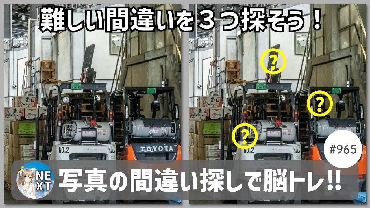 『間違い探し』写真で脳トレ！ #965 「フォークリフト」「病室のベッド」「天栄村の明神滝」【高難易度】｜Find the difference game in photos