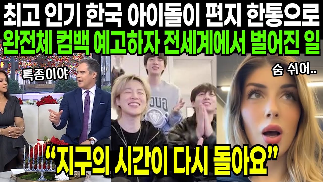 최고 인기 한국 아이돌이 편지 한 통으로 완전체 컴백 예고하자 전세계에서 벌어진 일 | 해외반응