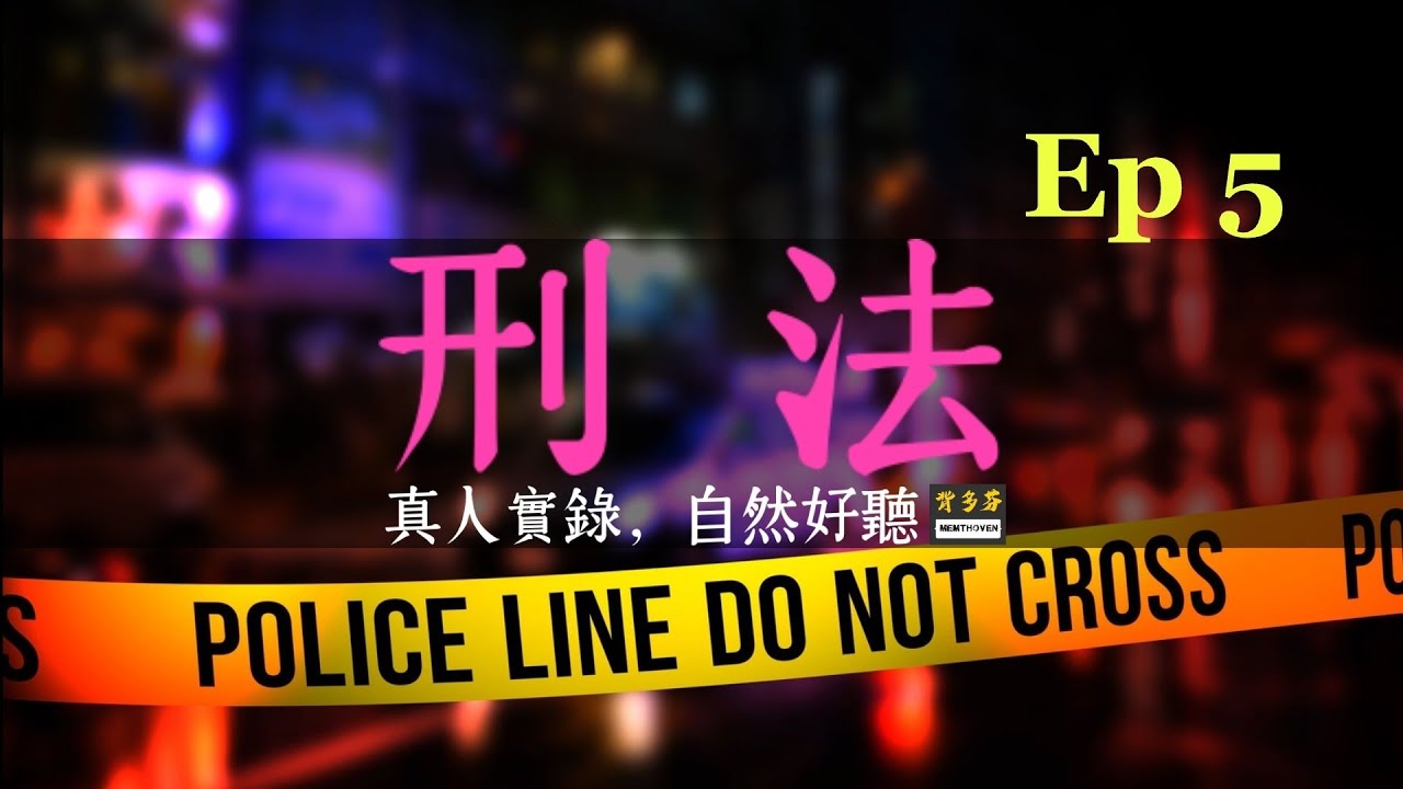 用聽的《刑法》EP5 分則編 16~25章 全字幕真人朗讀 | 妨害性自主、妨害風化、妨害婚姻、褻瀆祀典、妨害農工商、鴉賭殺傷墮棄等罪 | Memthoven 背多芬刑法有聲書