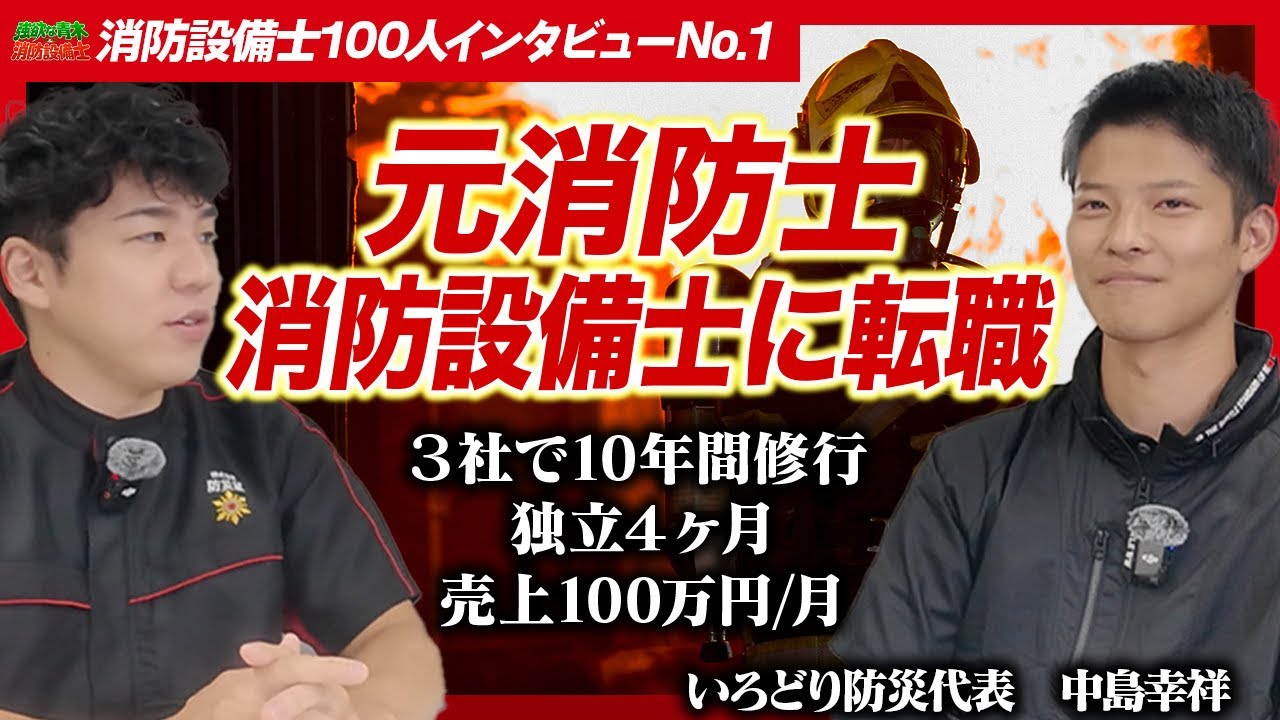 【独立４ヶ月で売上100万円 / 月】いろどり防災 代表 中島 幸祥さん【消防設備士100人インタビューNo.1】