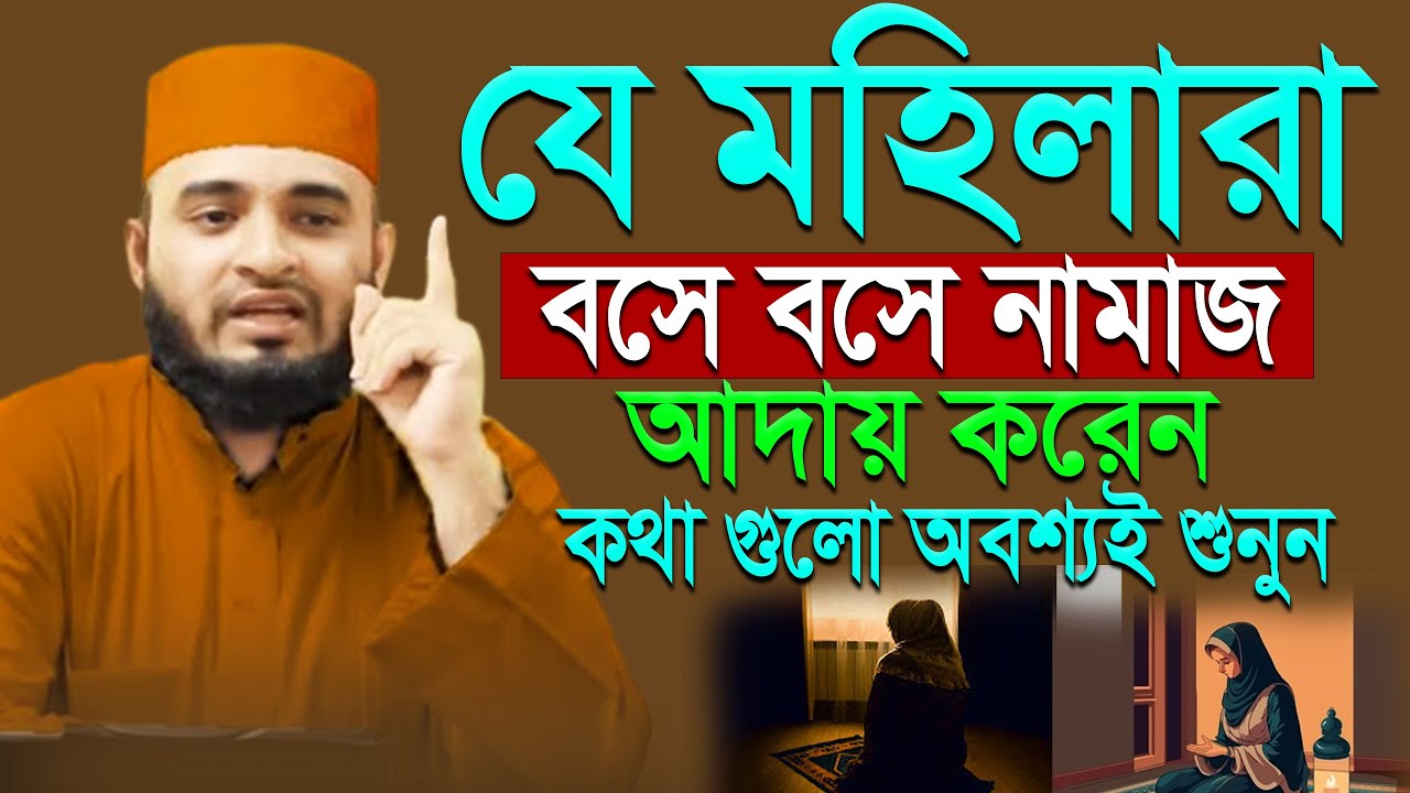 মহিলারা বসে নামাজ পড়লে কি হয়। মিজানুর রহমান আজহারী Mizanur Rahman Azhari.ep=11 Feb 25 2026 10:10 A