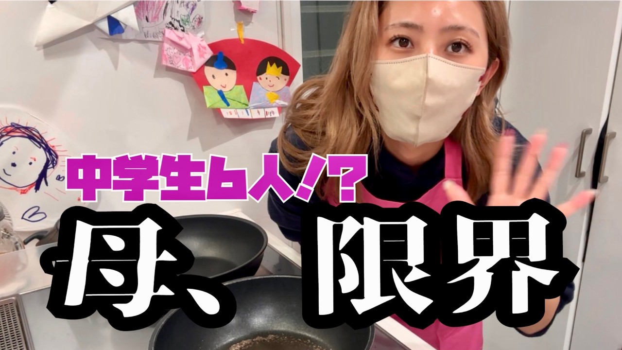 年末に中学生男子６人泊まりに来た結果、母崩壊。
