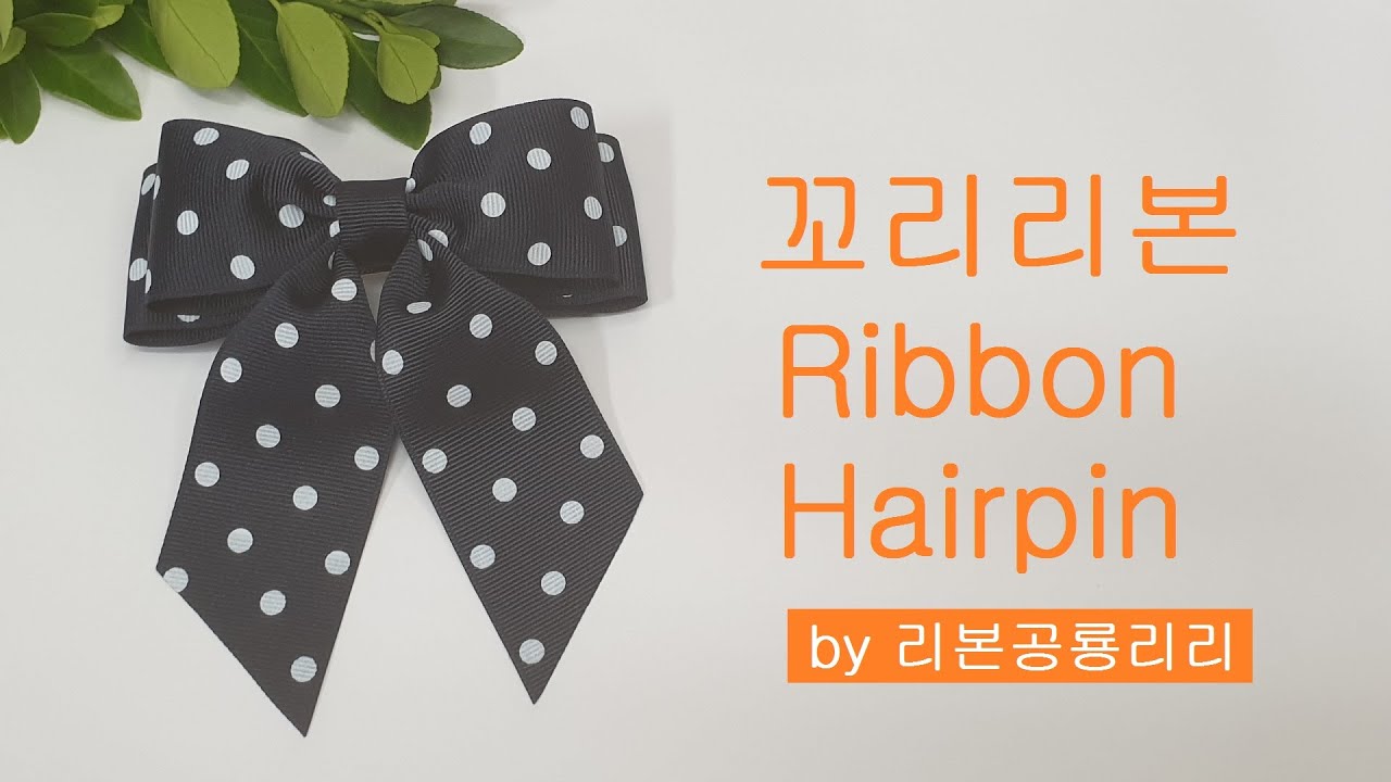 277 2단 리본핀만들기 꼬리리본 Ribbon bow 리본공예 Ribbon craft 리본핀 예쁘게 만드는 방법 Ribbon Hairpin 땡땡이 리본 헤어핀