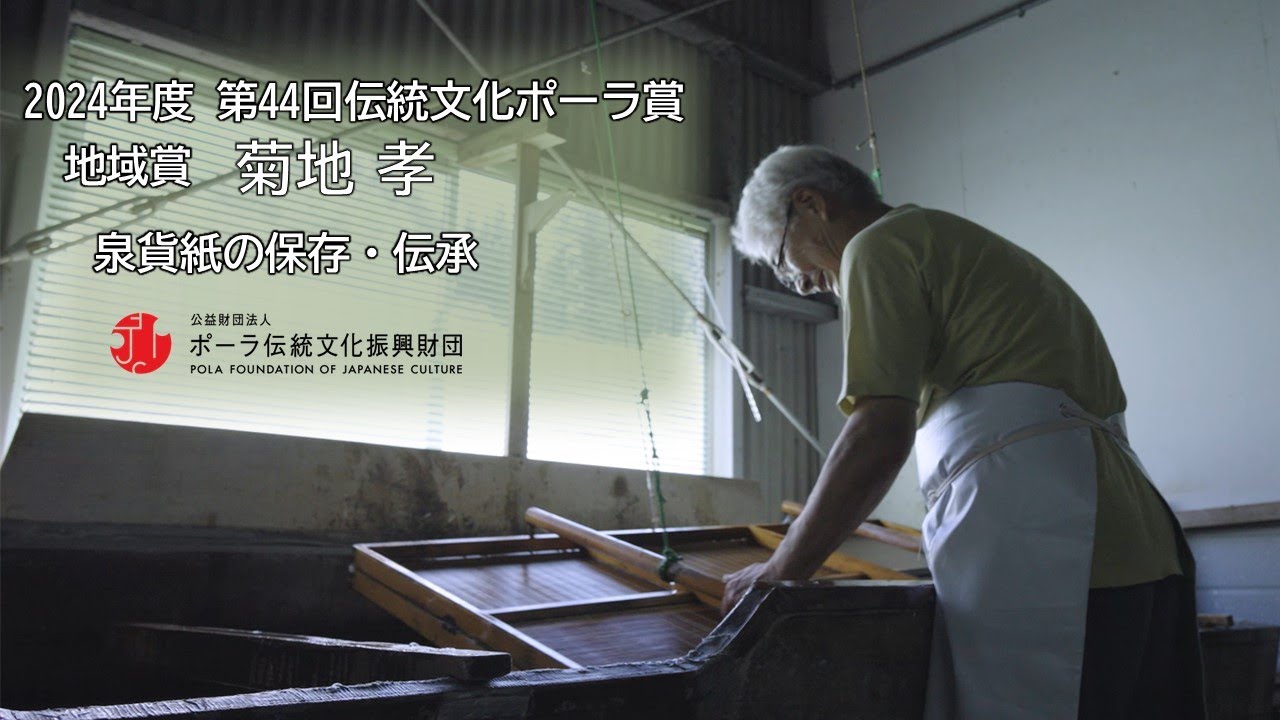 地域賞　菊地孝（泉貨紙の保存・伝承）/Takashi Kikuchi(Preservation and Transmission of Senkashi)