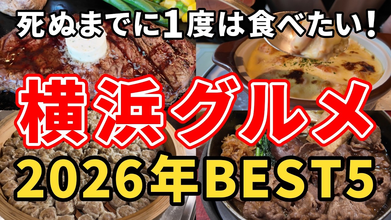 横浜グルメBEST5｜味・雰囲気・コスパで厳選！本当に行くべきおすすめ5店【2026年版】