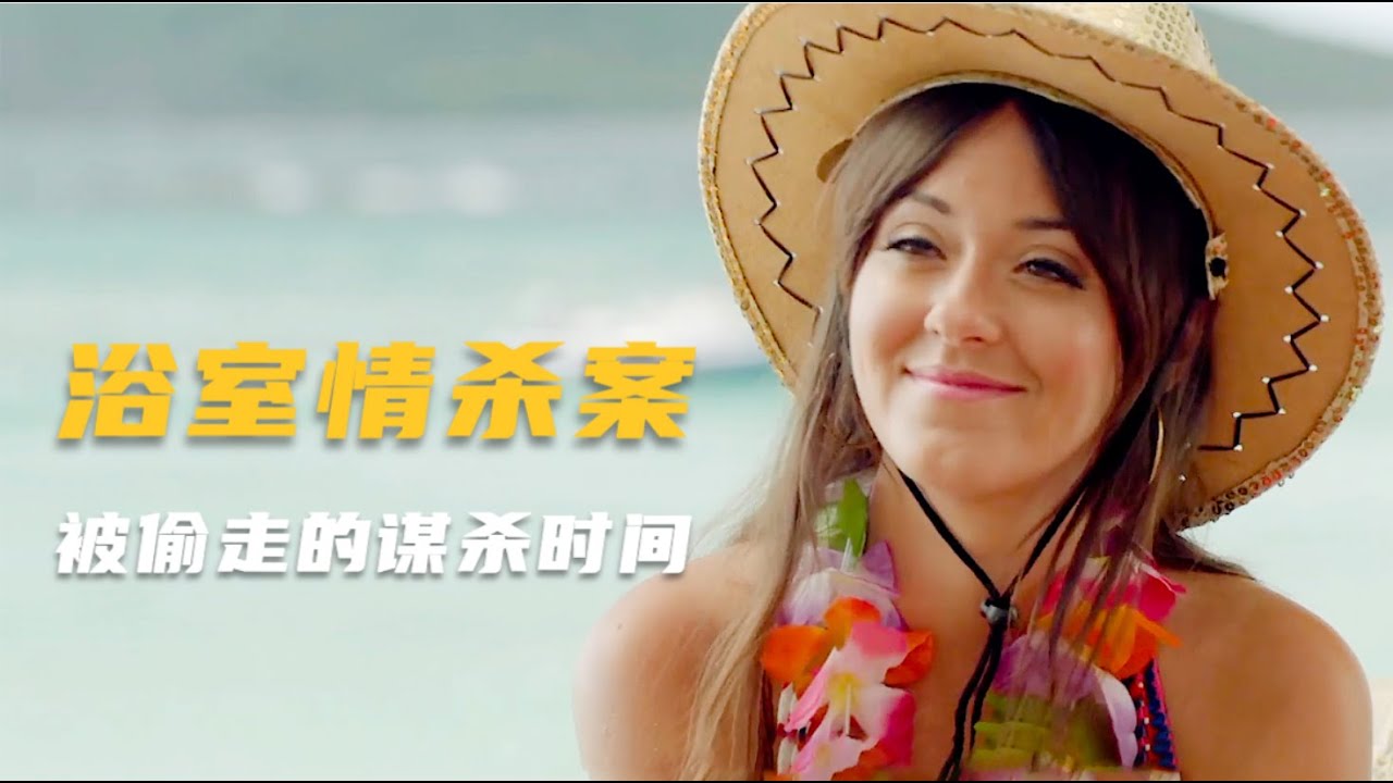 又一起难以破解的浴室谋杀案，凶手利用诡诈技巧，偷走了谋杀时间