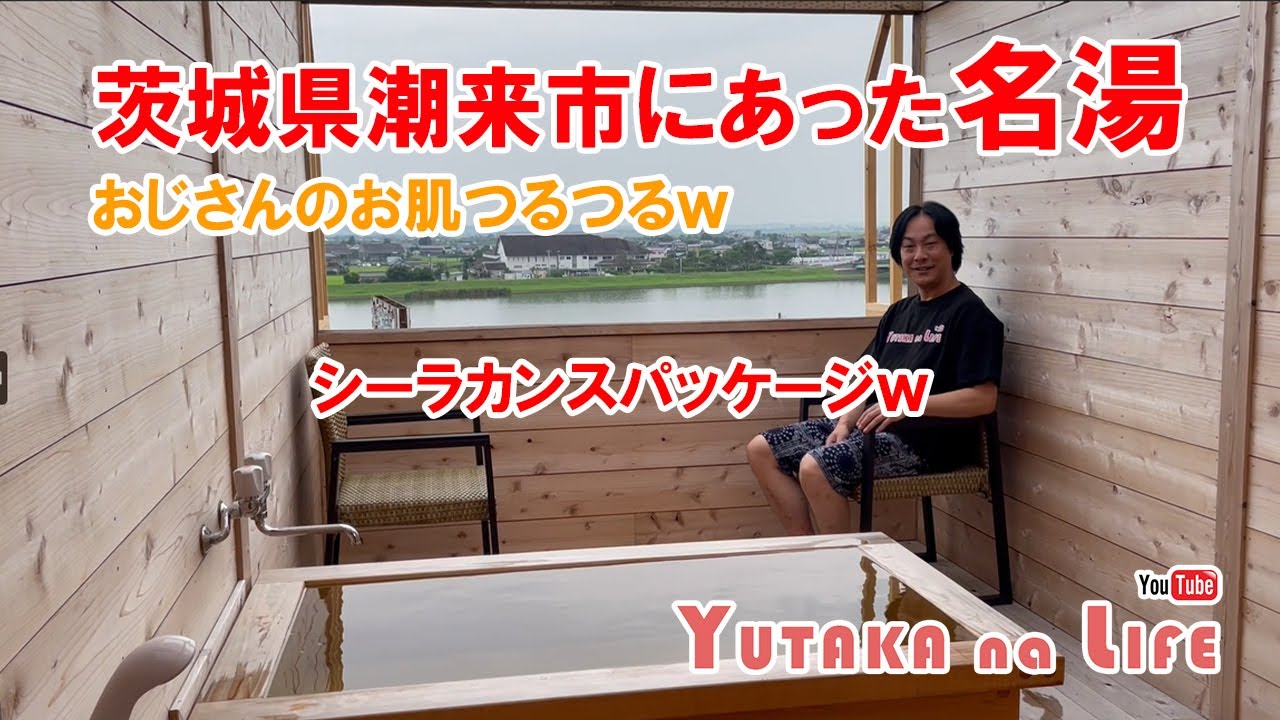 茨城県潮来市にあった最高の美肌の湯！【YUTAKA na LIFE】#旅   #温泉  #茨城 　おじさんのお肌もつるつるｗｗｗｗ