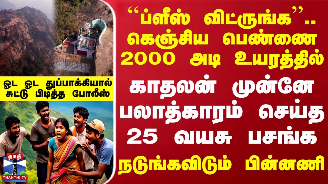 ``ப்ளீஸ் விட்ருங்க''..கெஞ்சிய பெண்ணை 2000 அடி உயரத்தில் காதலன் முன்னே பலாத்காரம் செய்த 25 வயசு பசங்க