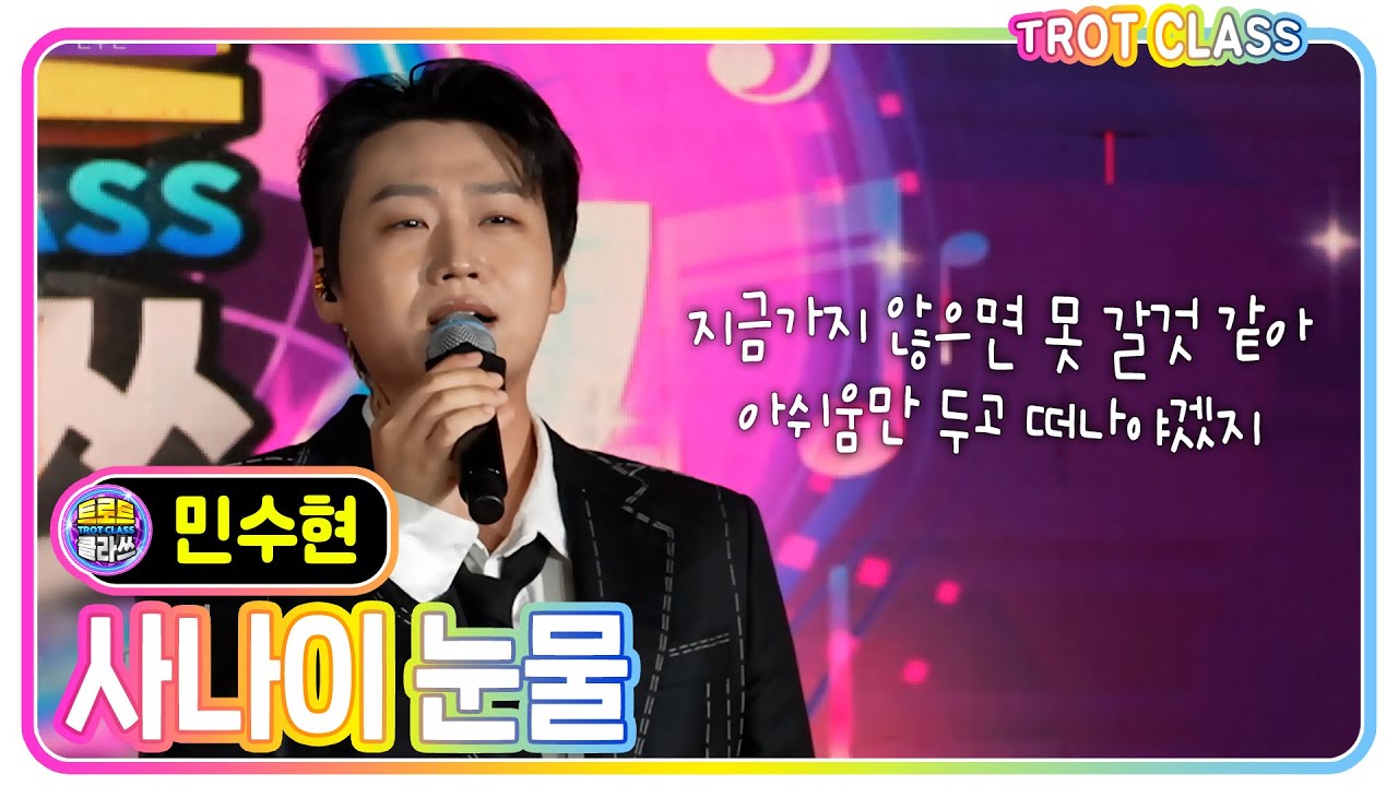 [민수현 -  사나이 눈물/조항조] #트로트클라쓰 #trotclass #k_music #레전드를노래하다