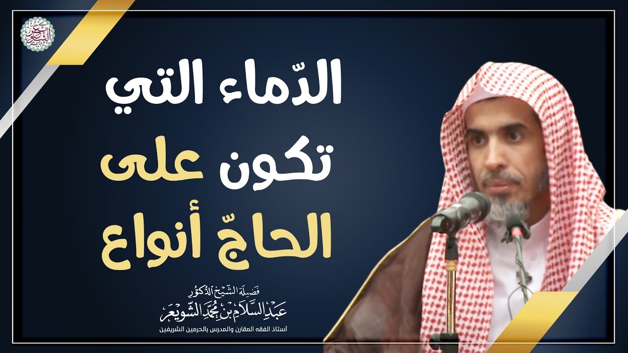 الدّماء التي تكون على الحاج أنواع | الشيخ أ.د عبدالسلام الشويعر