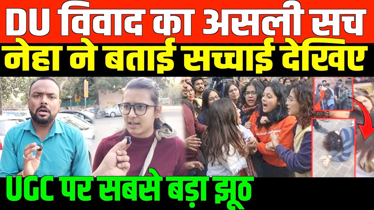 DU विवाद का असली सच नेहा ने बताई सच्चाई देखिए/DU STUDENT NEHA EXPOSE RUCHI TIWARI AND GOONS