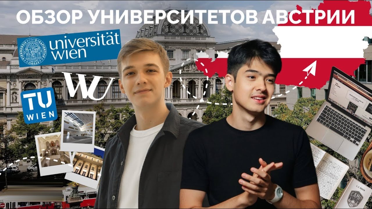 Университеты Австрии / Uni Wien, WU Wien, TU Wien / Учеба в Австрии