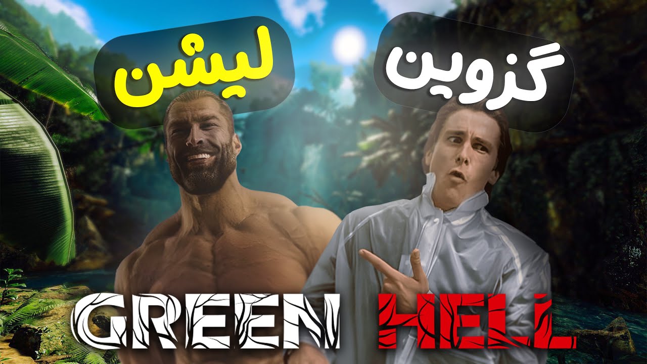 وقتی جنگل گیر 2 تا اسکل میفته 😂🔥 [GREEN HELL] پارت 1