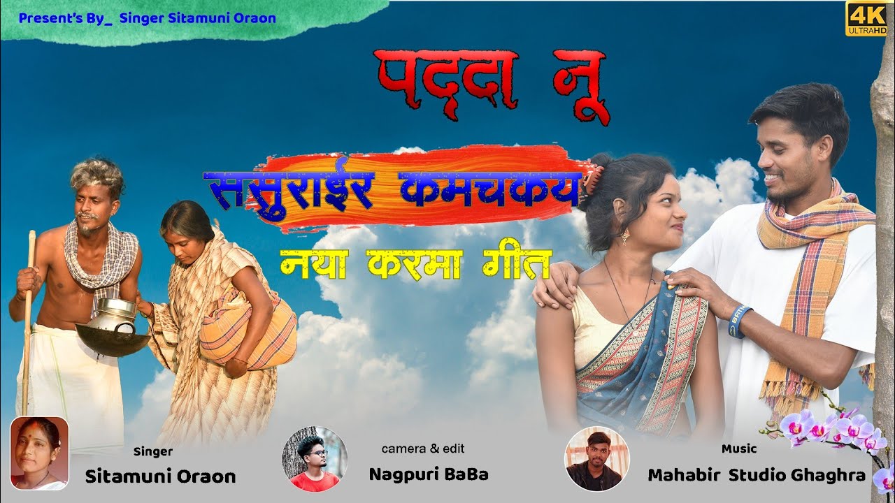 #video / पददा नू ससुराईर कमचकय / #singer sitamuni /padda nu sasurair kamchkay / #kurukh song 2024