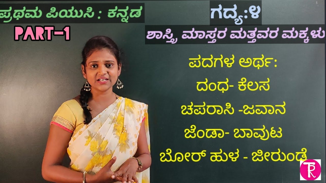 1st puc |Kannada|ಶಾಸ್ತ್ರಿಮಾಸ್ತರ ಮತ್ತವರ ಮಕ್ಕಳು |part-1 | shastri mastara mattavara makkalu|lesson-4