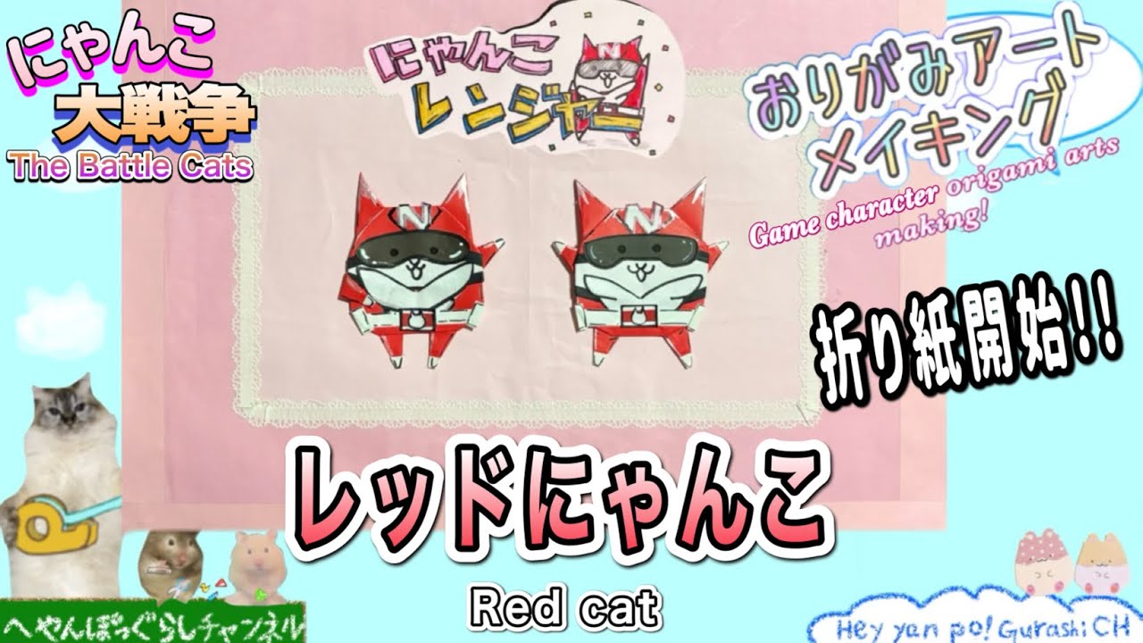 【にゃんこ大戦争 折り紙】にゃんこレンジャー レッドにゃんこの折り紙アート作り方/How to make The battle cats origami art ✨️