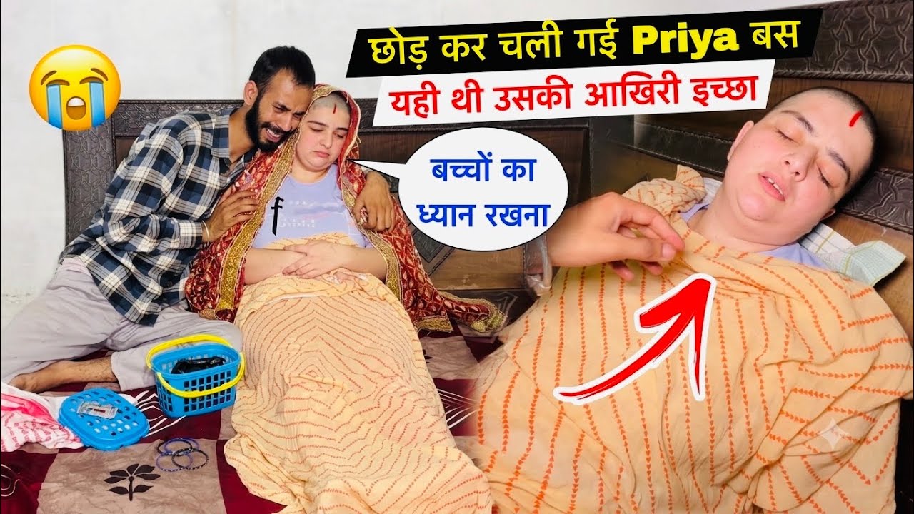 Priya की आखिरी इच्छा हुई पूरी, पर सबको हमेशा के लिए रोता छोड़ गई! 😭 | Priya Haryanvi Films