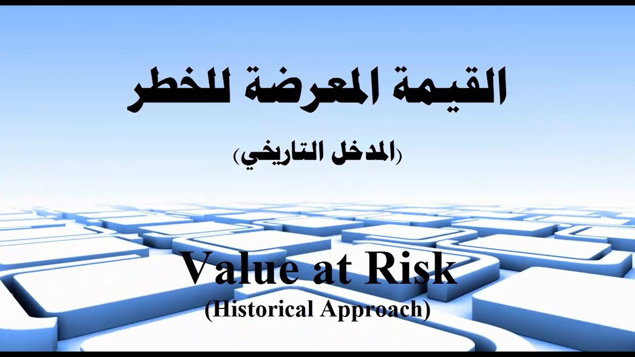 القيمة المعرضة للخطر  (المدخل التاريخي)- Value at Risk (Historical Approach)