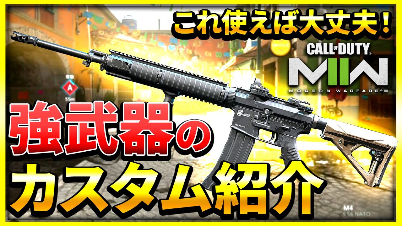 【CoD:MW2】初心者の方でもok！強武器『M4』のカスタム紹介と作成手順！CoD:Modern Warfare ll　ベータ【ぐっぴー】