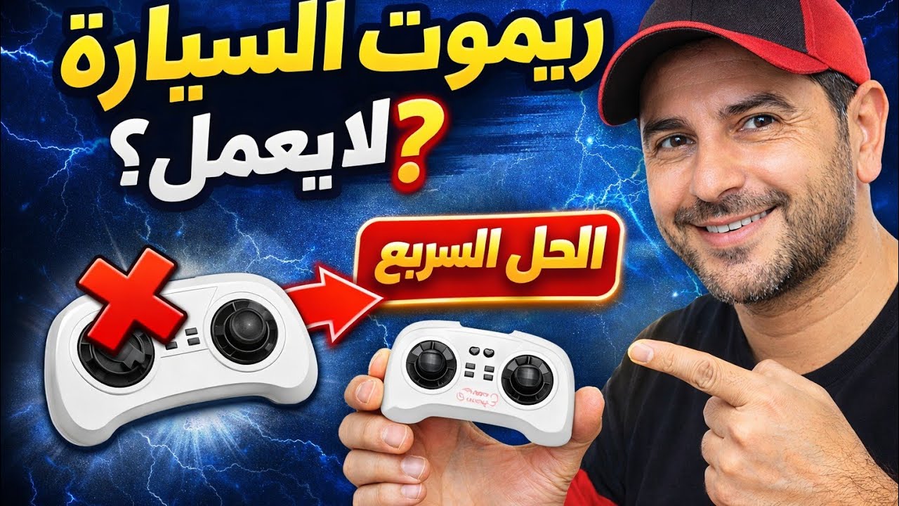 ريموت سيارة الأطفال لا يعمل؟ الحل في 3 دقائق. Réparer télécommande voiture enfant