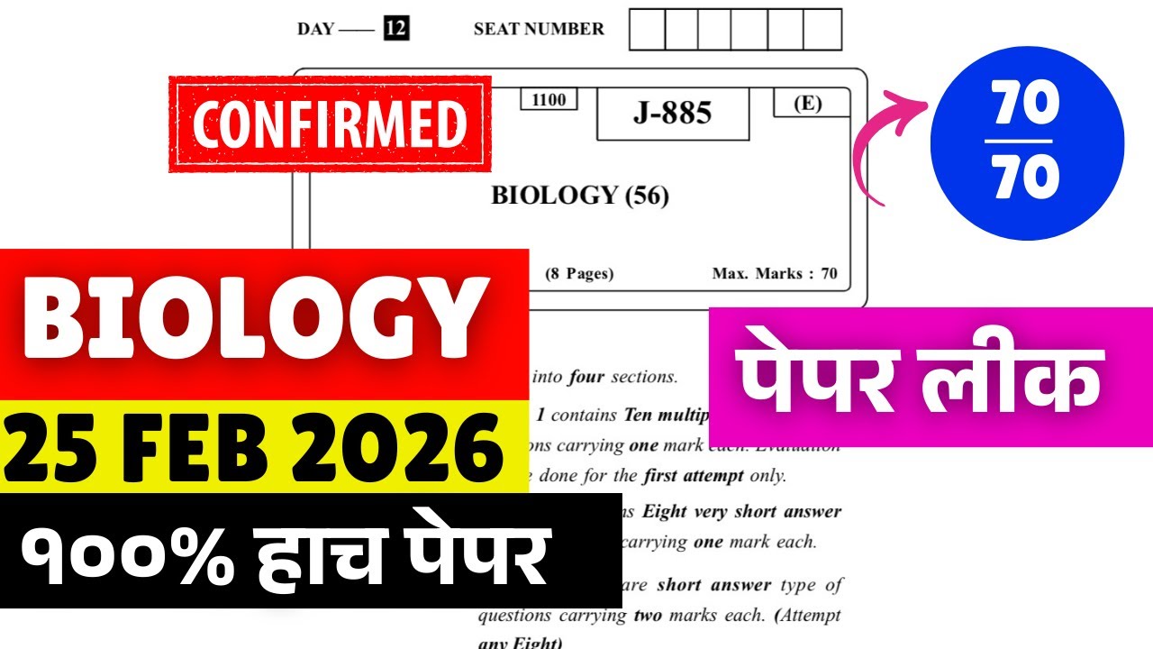 12th HSC Board Biology Paper Leak*d?😱🚨| 100% Fix Free Marks🔥25 Feb=Score 70/70| #hscboard2026 Update