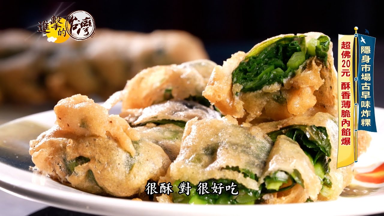 【進擊的台灣 預告】隱身市場古早味炸粿 超佛20元銅板價