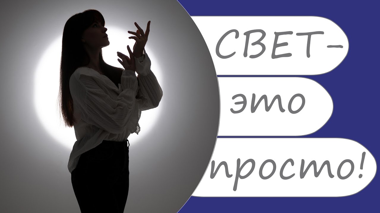 Свет это просто! 10 световых схем для начинающих студийных фотографов 