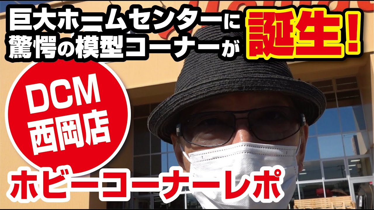 模型店も真っ青！？ホームセンター内に巨大ホビースペースが誕生！DCM西岡店（札幌）
