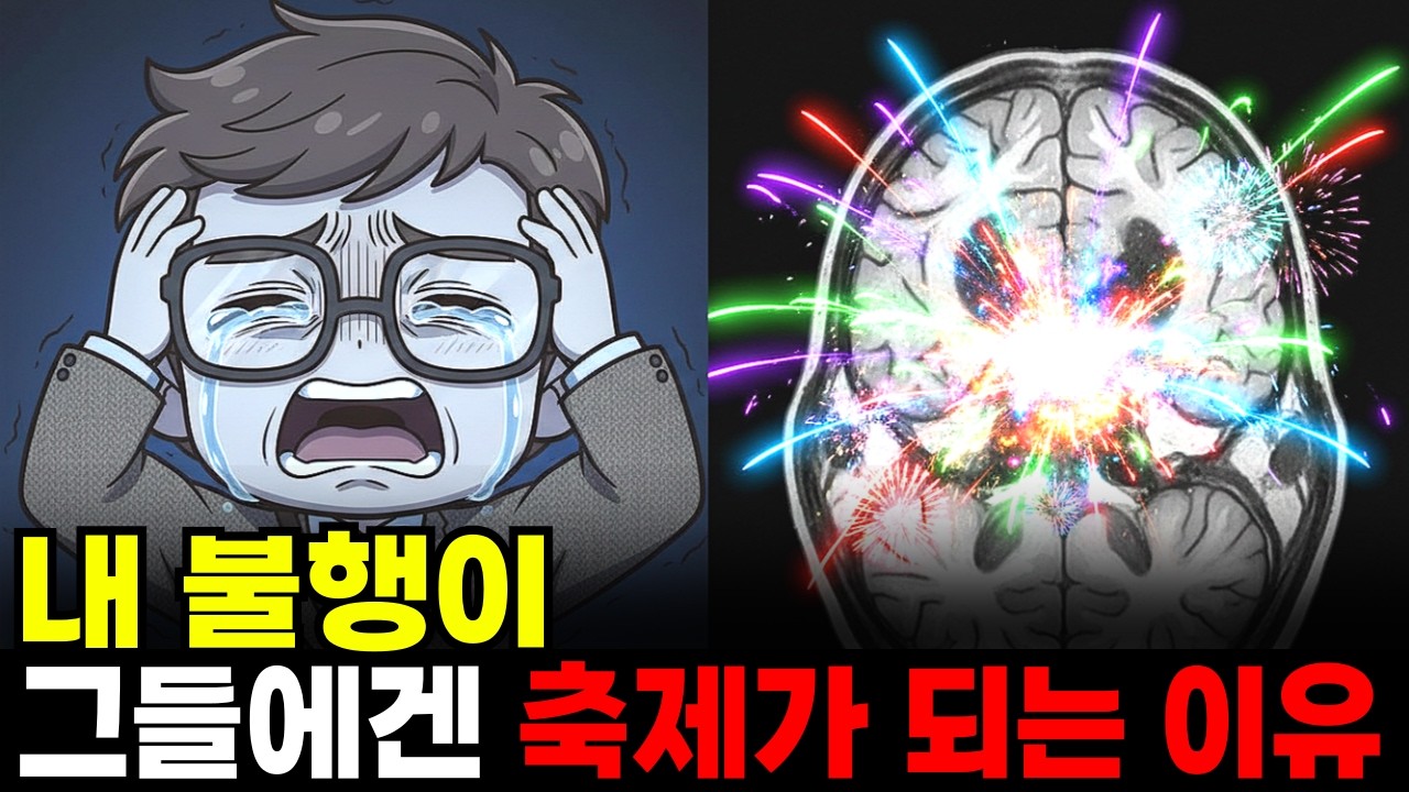 당신이 불행할 때 친구 뇌에서는 '불꽃놀이'가 터지는 이유.ㅣ소름 돋는 뇌과학