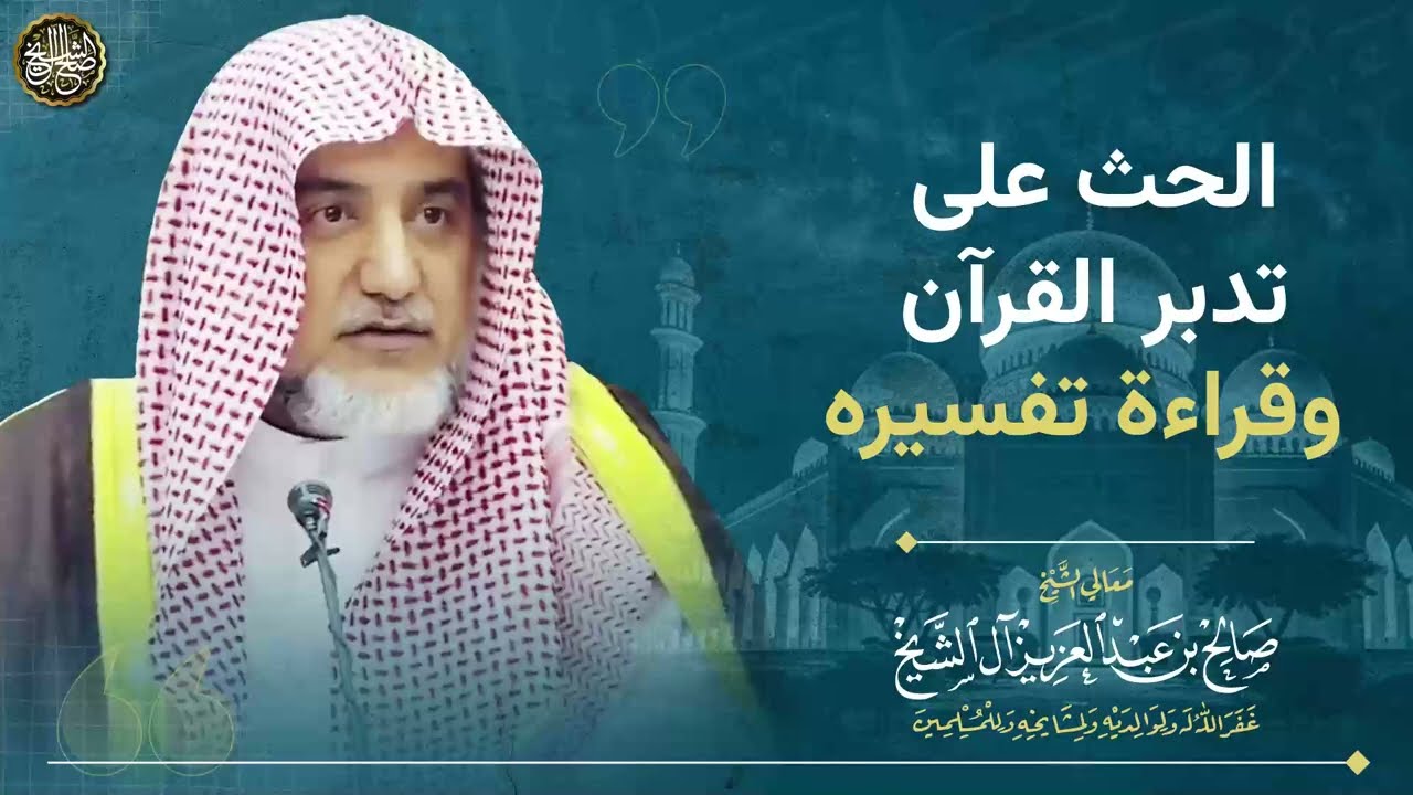 الحث على تدبر القرآن وتفسيره | الشيخ صالح آل الشيخ