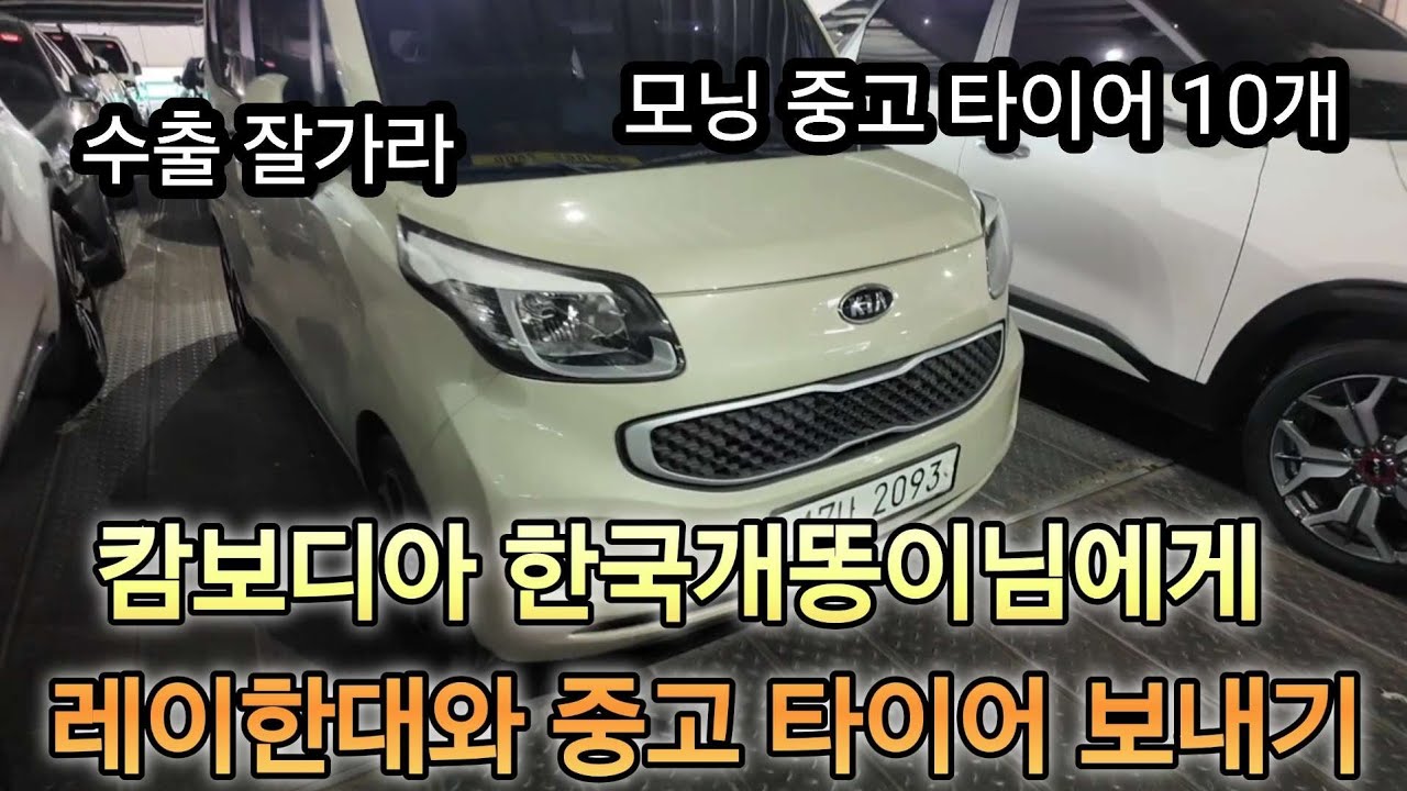 캄보디아로 한국개똥이님한데   레이차량  모닝중고 타이어  수출 보냈습니다  