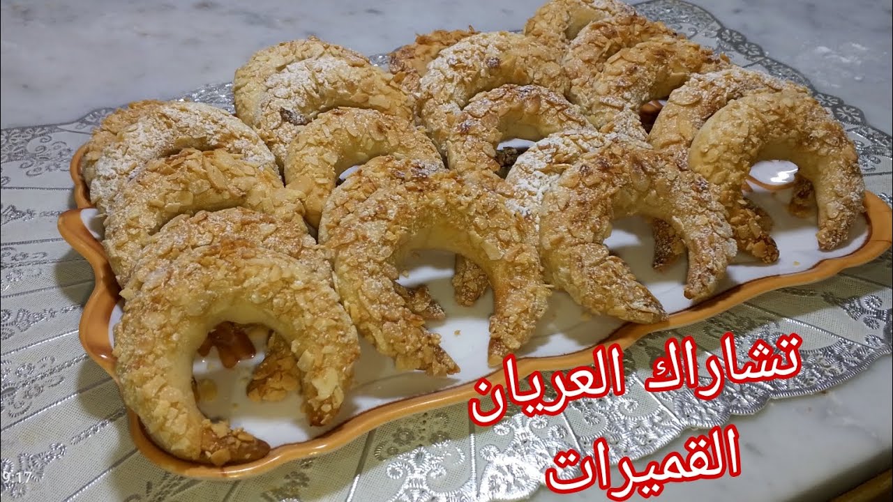 #حلويات_العيد_2026 🇩🇿 تشاراك العريان أو القميرات على طريقة ماني الله يرحمها يذوب في اليد قبل الفم 