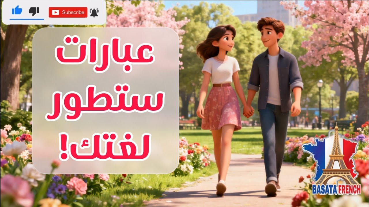 تعلم اللغة الفرنسية/أهم العبارات الفرنسية في حياتك اليومية!