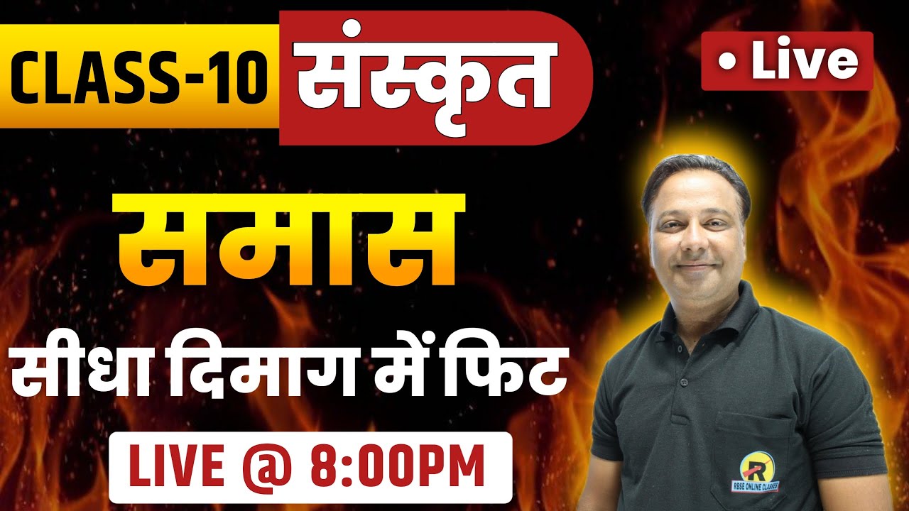 RBSE Class 10 Sanskrit | संस्कृत व्याकरण समास | समास Complete Revision 2025