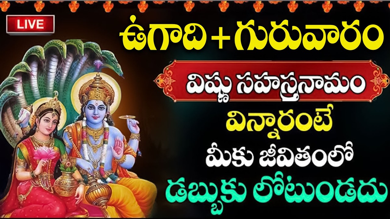 Live : ఉగాది + గురువారం రోజు విష్ణు సహస్రనామం వింటే అన్నీ శుభాలే | Vishnu Sahasra Namam | @sumantv