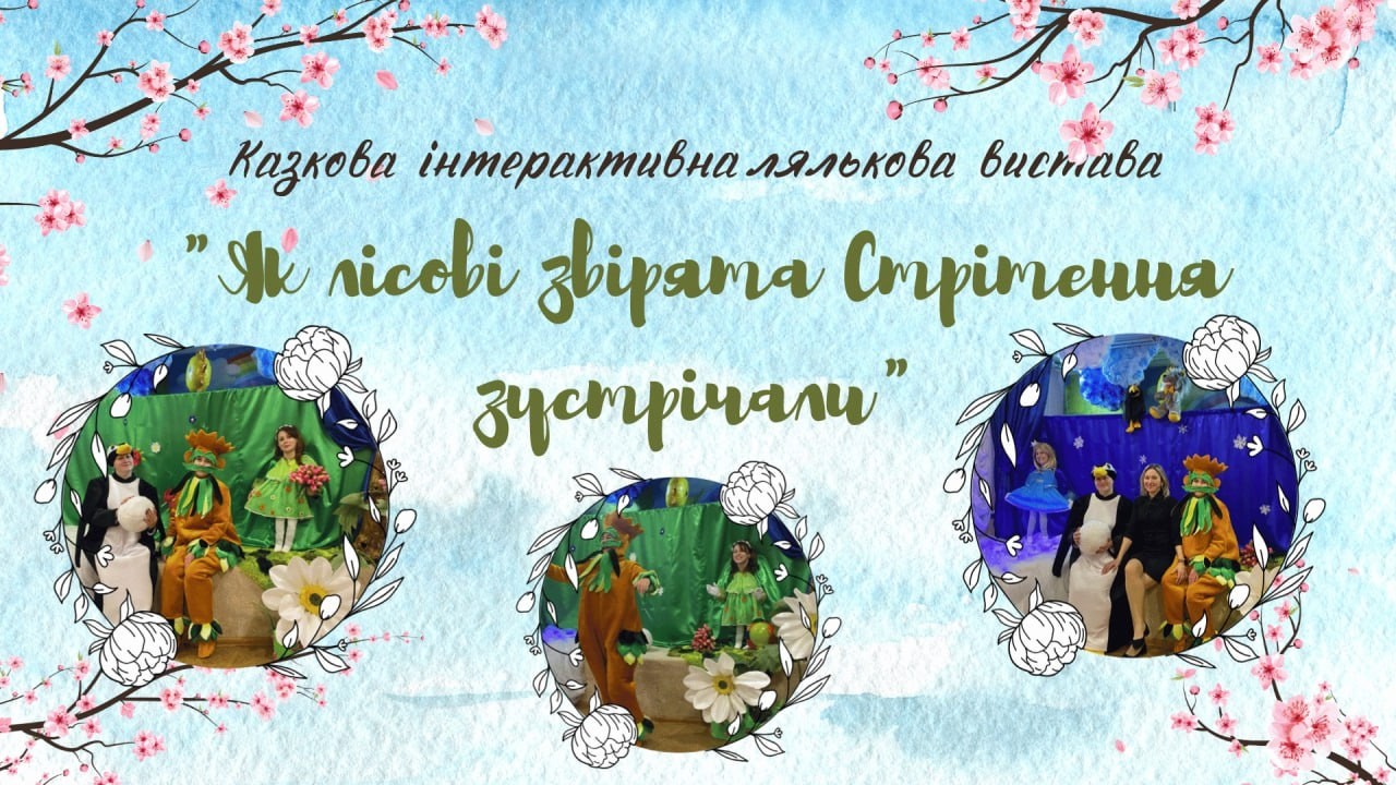 Казкова інтерактивна лялькова вистава до свята Стрітення _ ЦРД 