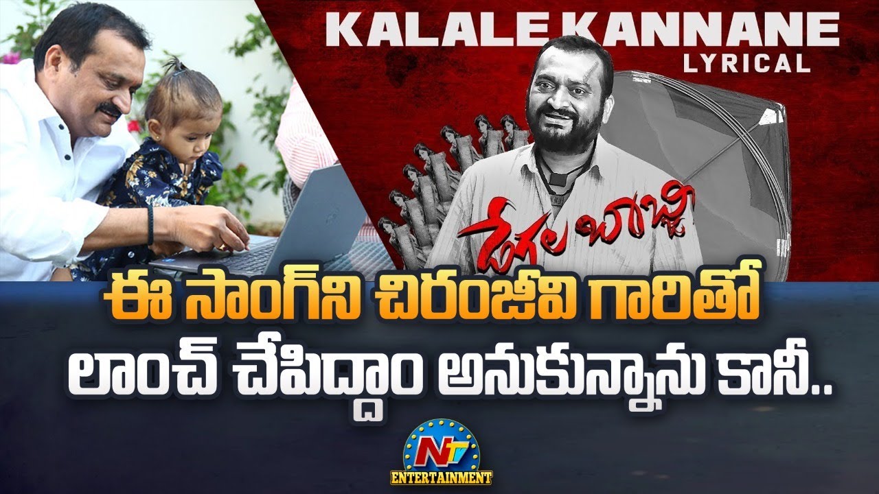 Degala Babji Movie Song Launch | Bandla Ganesh | Venkat Chandra | Lynus Madiri | NTV Entertainment