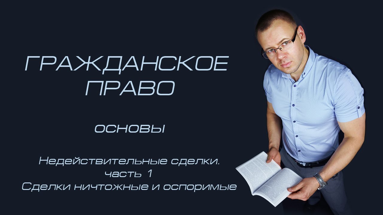 Недействительные сделки ч. 1. Сделки ничтожные и оспоримые