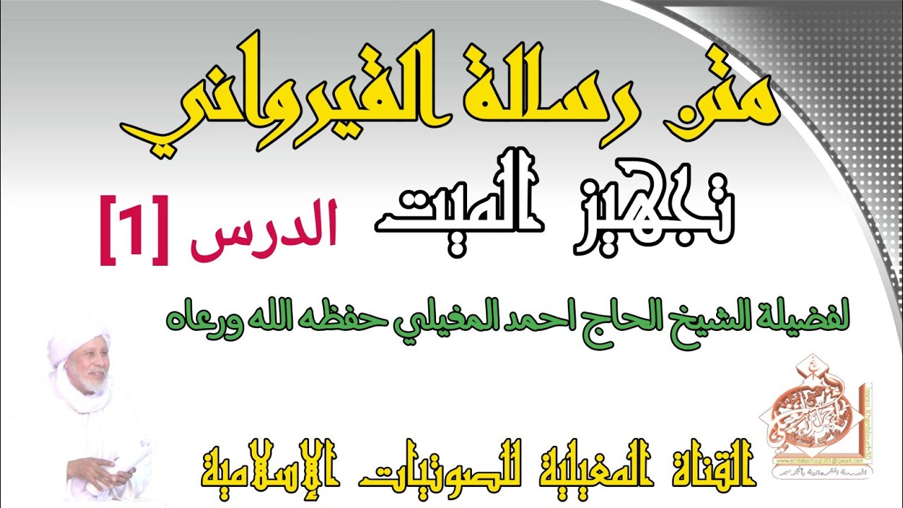 ما يفعل بالمحتضر و غسل الميت [1]