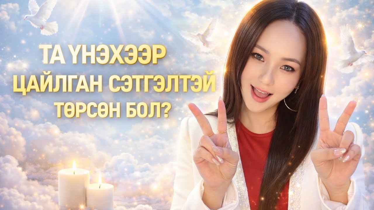 Та Хэрэв үнэхээр ЦАЙЛГАН цагаахан хүн бол үүнийг сонсоорой💖🌸🫠