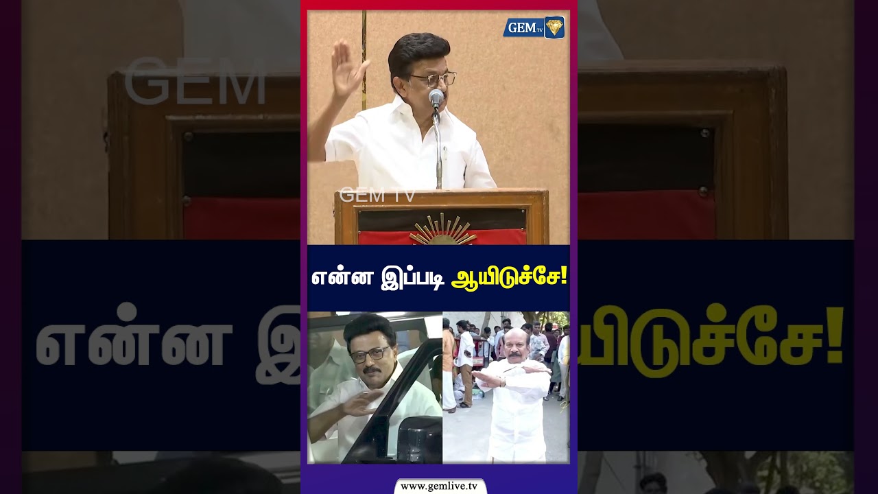 என்ன இப்படி ஆயிடுச்சே! | Stalin | DMK | TVK | CM Vijay |