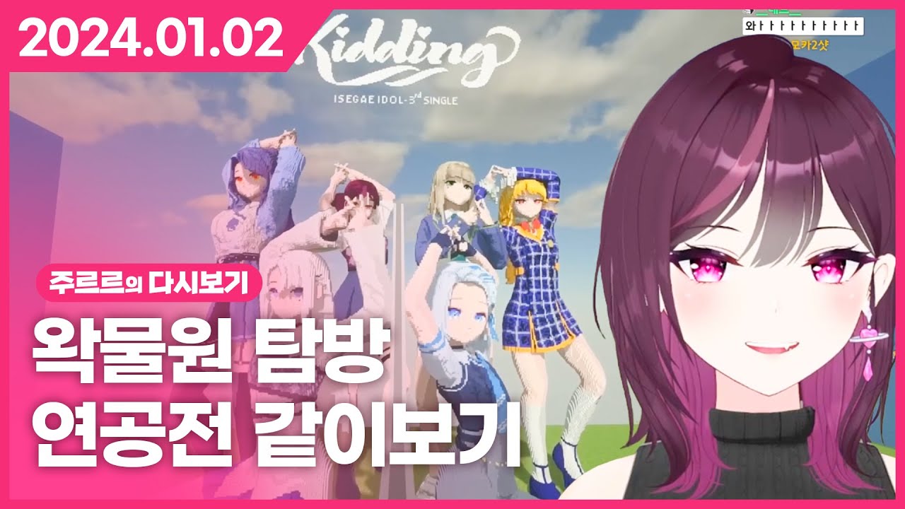 [2024.01.02 / 왁물원 탐방, 연말공모전 같이보기, 마크 컨텐츠 기획] - 주르르 다시보기