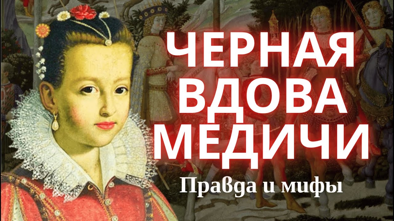 МАТЬ ТРЕХ КОРОЛЕЙ: КАК ОНА СТАЛА САМОЙ ЖЕСТОКОЙ ЖЕНЩИНОЙ ФРАНЦИИ?
