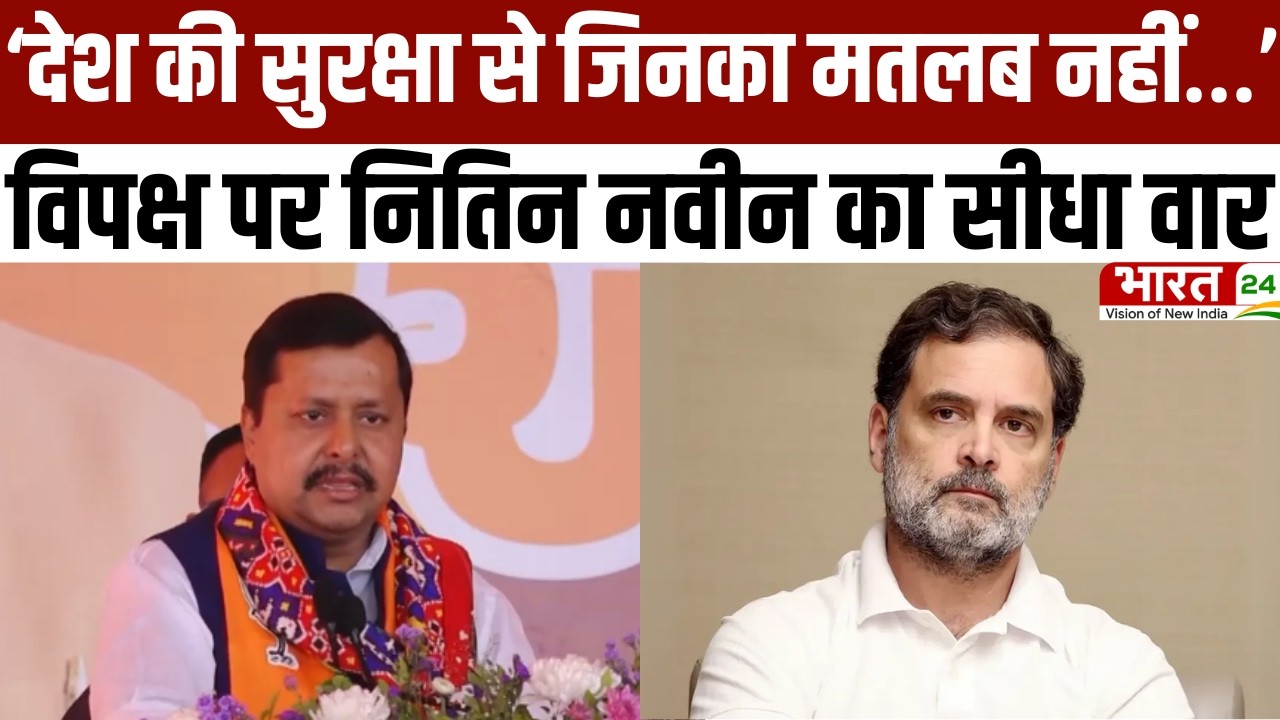 Nitin Nabin Speech: “देश की सुरक्षा से जिनका मतलब नहीं…” विपक्ष पर नितिन नवीन का सीधा वार | Latest
