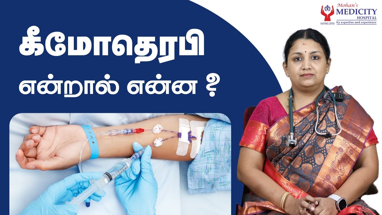 What is Chemotherapy | புற்றுநோய் சிகிச்சை கீமோதெரபி என்றால் என்ன?
