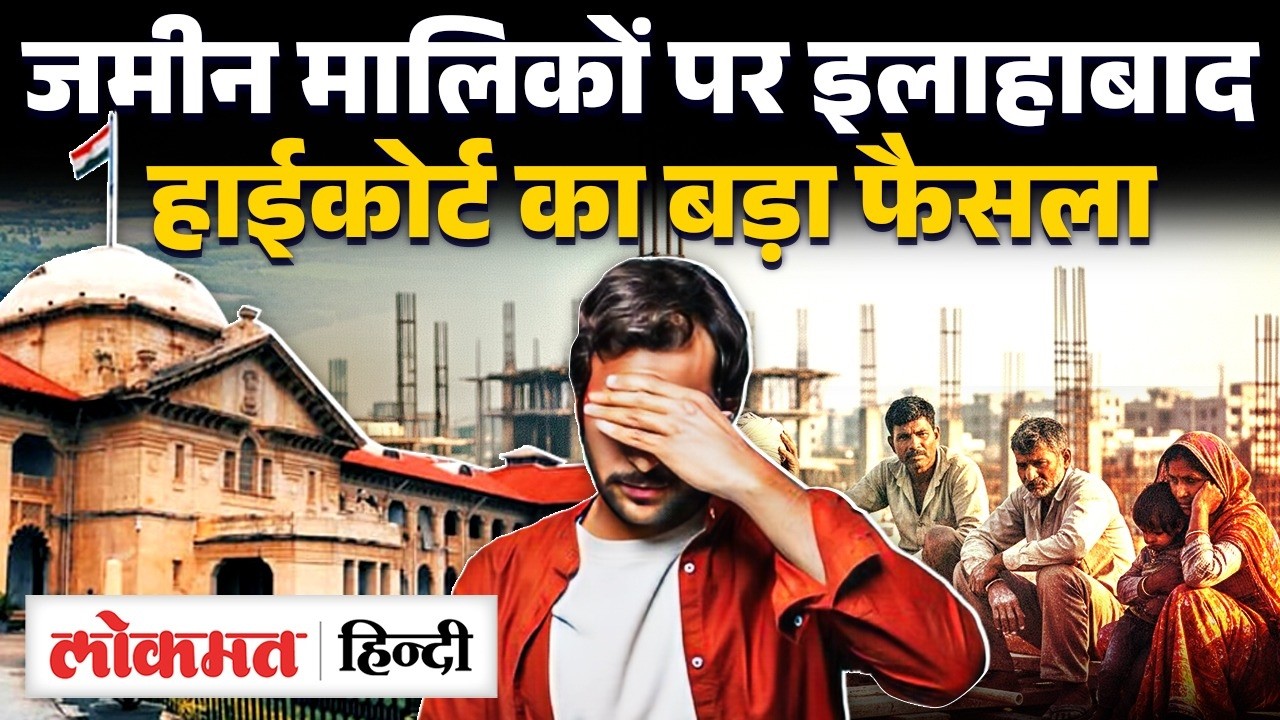 Allahabad Court का फैसला, बिना अनुमति SC की जमीन नहीं ले सकेगा कोई, Builders की मनमानी पर रोक | UK2