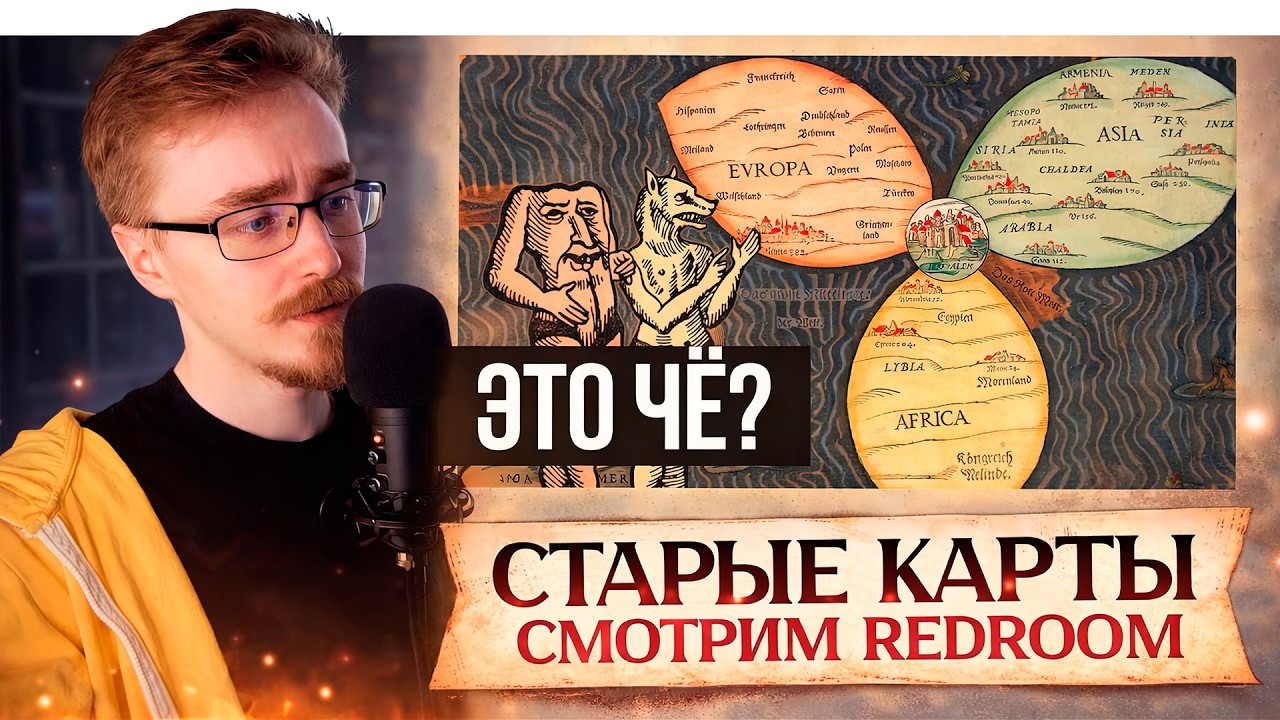СТРАННЫЕ ДРЕВНИЕ КАРТЫ. Белош смотрит Redroom